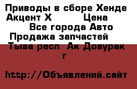 Приводы в сборе Хенде Акцент Х-3 1,5 › Цена ­ 3 500 - Все города Авто » Продажа запчастей   . Тыва респ.,Ак-Довурак г.